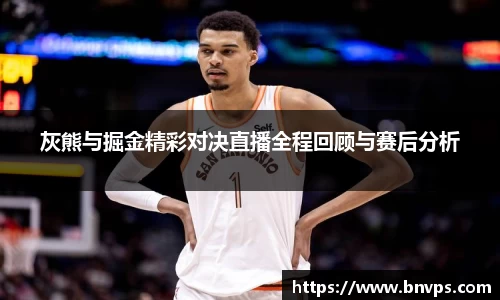 灰熊与掘金精彩对决直播全程回顾与赛后分析