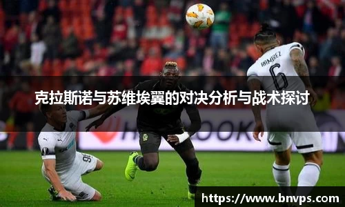 克拉斯诺与苏维埃翼的对决分析与战术探讨