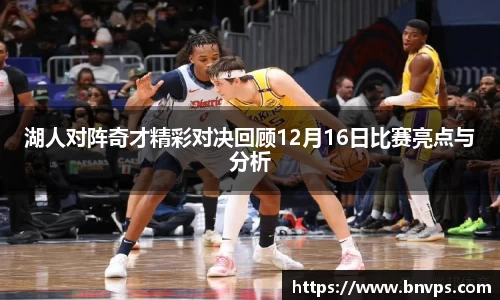 湖人对阵奇才精彩对决回顾12月16日比赛亮点与分析